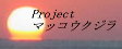 Project �}�b�R�E�N�W��